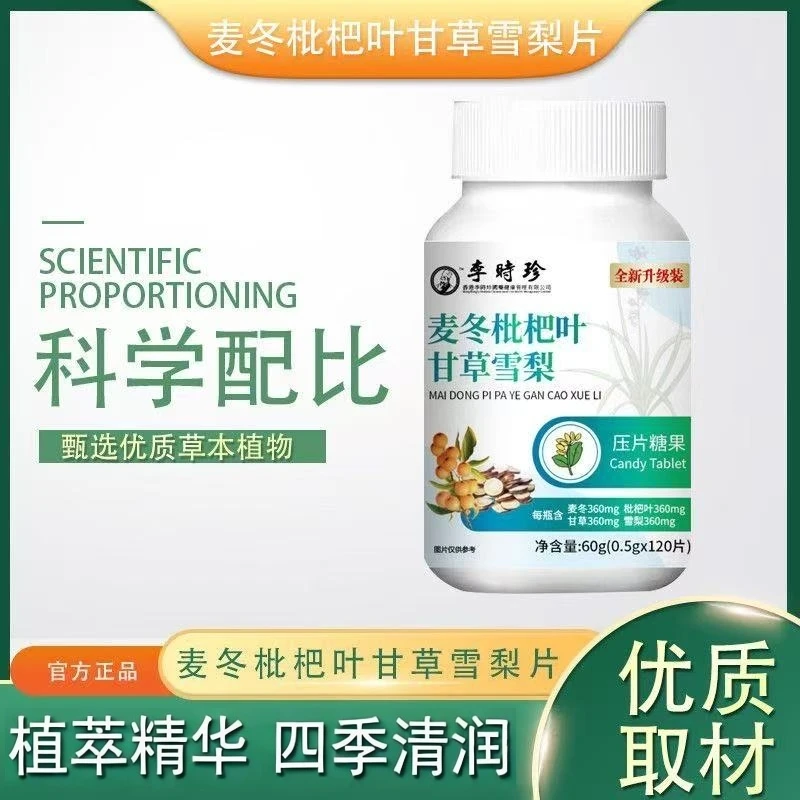 李时珍麦冬枇杷叶甘草雪梨片植物萃取草本精华压片糖果120片/瓶
