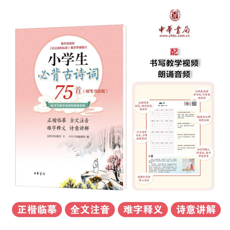 小学生必背古诗词75首硬笔楷书版练字+古诗音频同步教材视频正版
