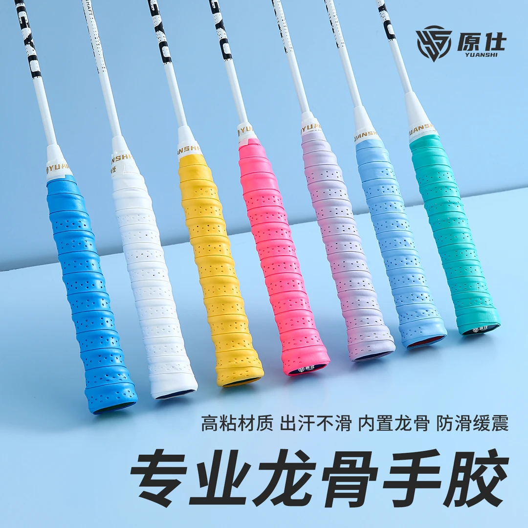 原仕羽毛球拍手胶龙骨缠把带吸汗带手把缠绕带防滑网球拍手柄把带