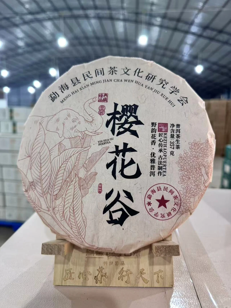 【会长的茶】凰馨2024年茶文化研究学会樱花谷357克 古树头春生茶