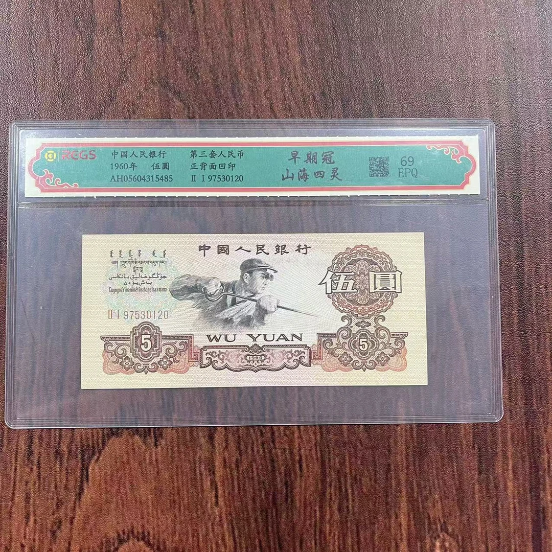 第三套人民币五元早期冠山海四灵