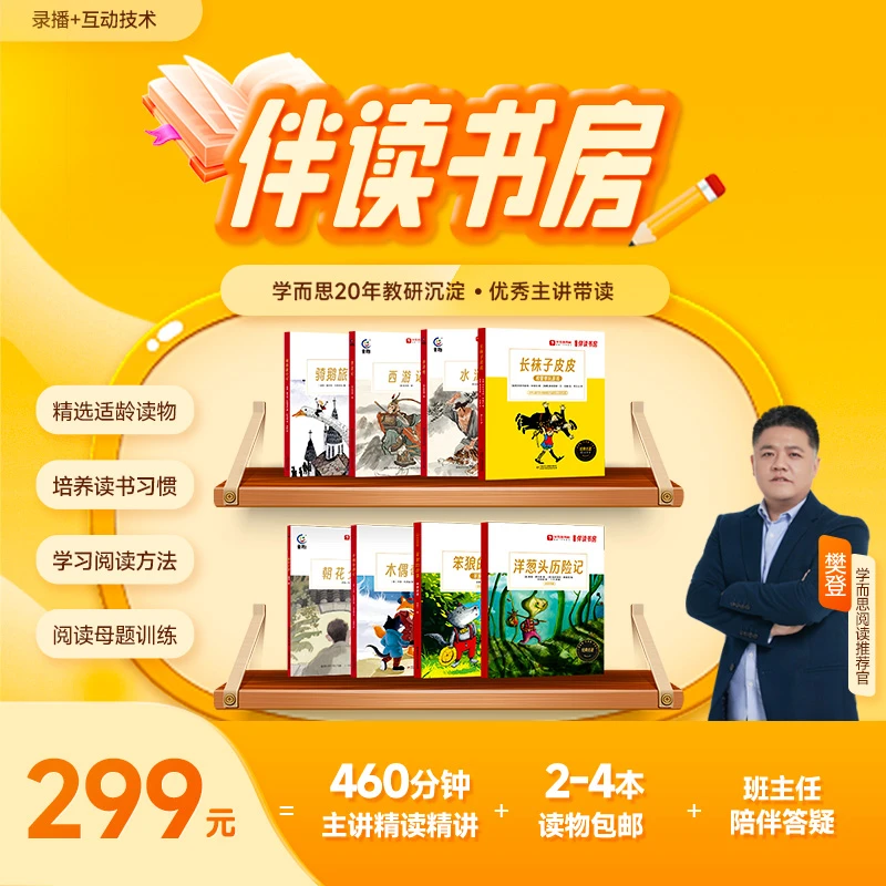 学而思网校《伴读书房3.0》培养表达逻辑 养成阅读习惯 冬7期yn