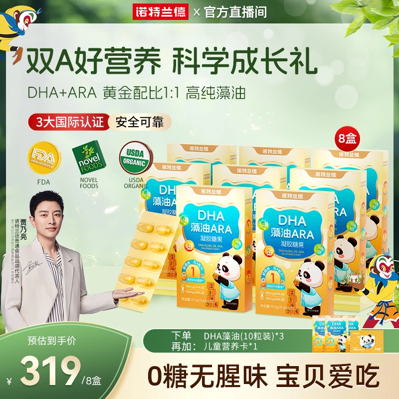 【展会专属机制】诺特兰德DHA藻油ARA100mgDHA软胶囊儿童自播推荐