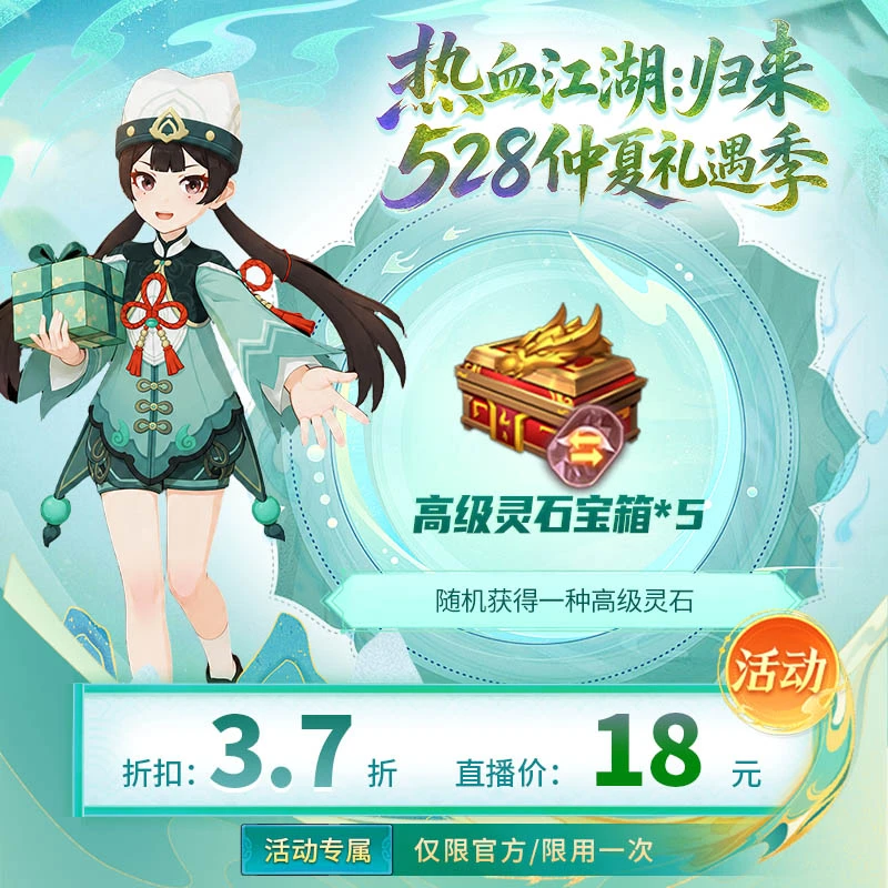 【热血江湖:归来 绑定/仅限官方使用】高级灵石宝箱*5