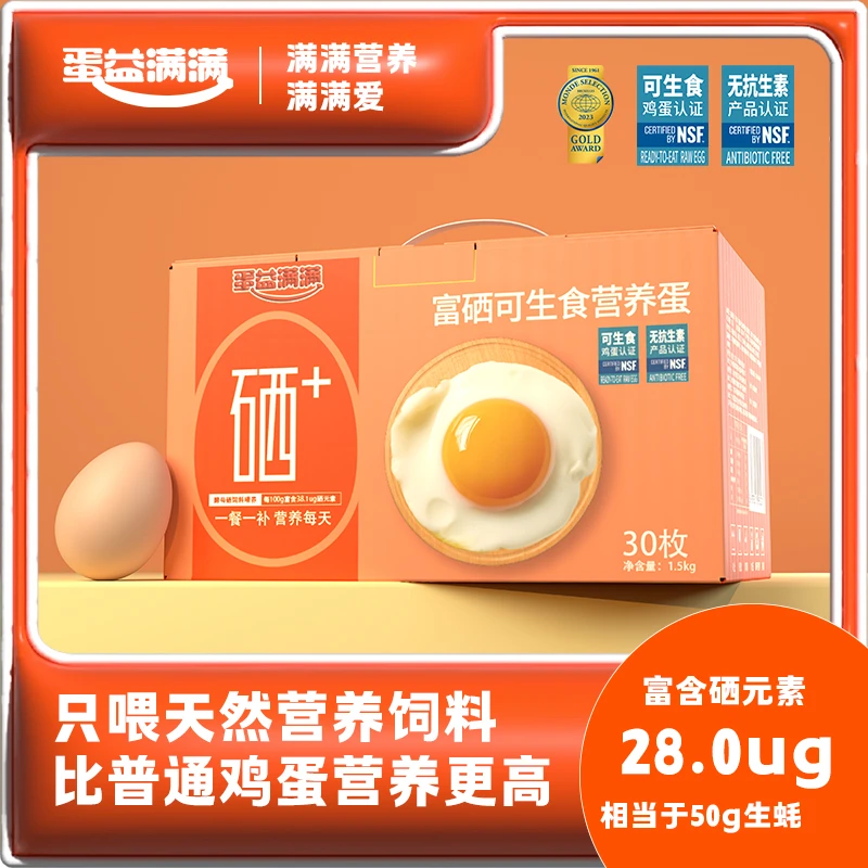 60枚蛋益满满富硒可生食营养蛋30枚无菌营养早餐鲜鸡蛋