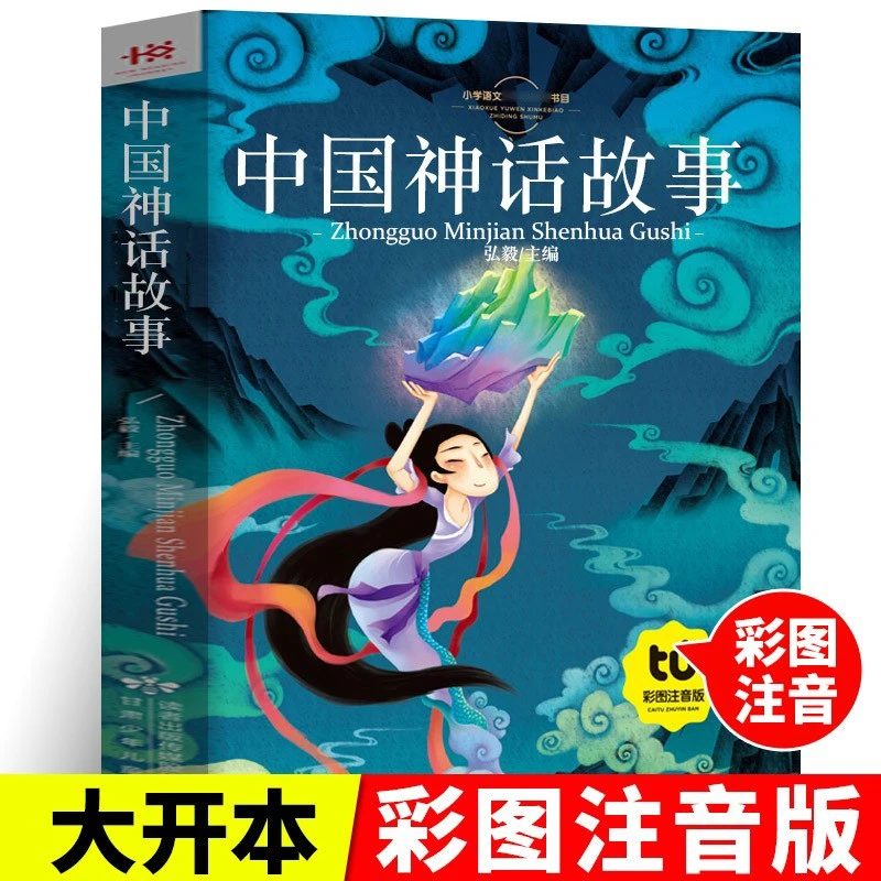 中国神话故事 注音版彩图 拼音版小学生阅读