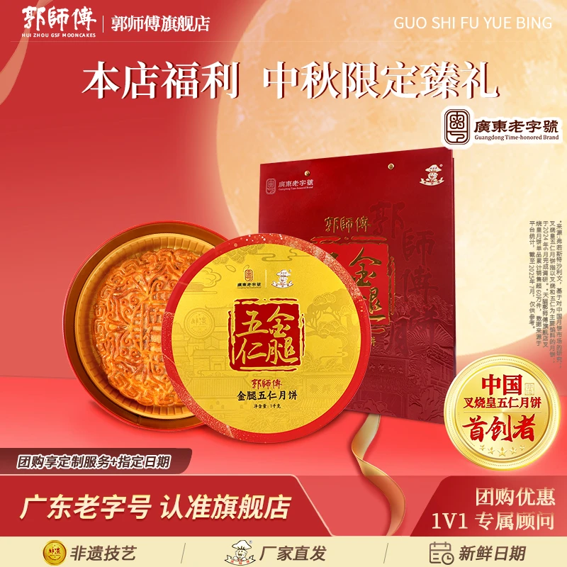 郭师傅旗舰店金腿五仁月饼礼盒装广东老式五仁惠州手信中秋送礼