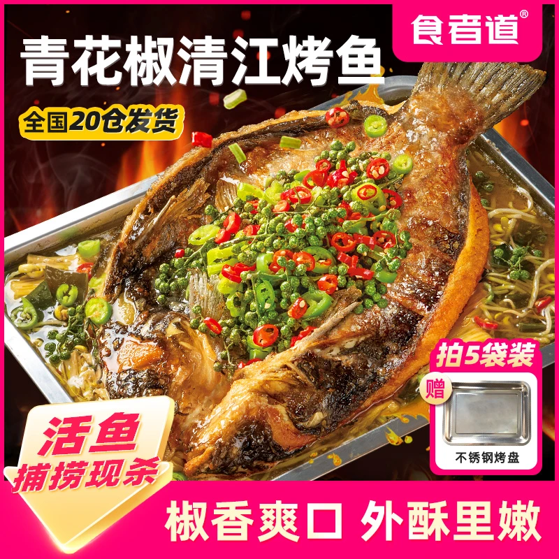 【食者道】清江烤鱼半成品青花椒口味叉尾鮰家庭方便菜加热即食LJX