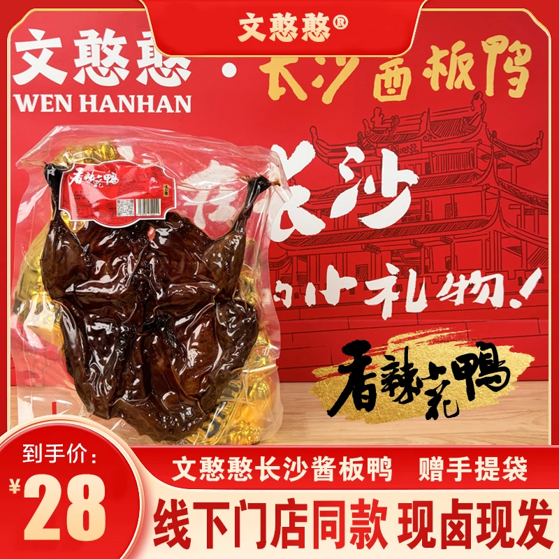 【现卤酱板鸭】香辣小花鸭文憨憨长沙酱板鸭一年小麻鸭文憨憨线上店