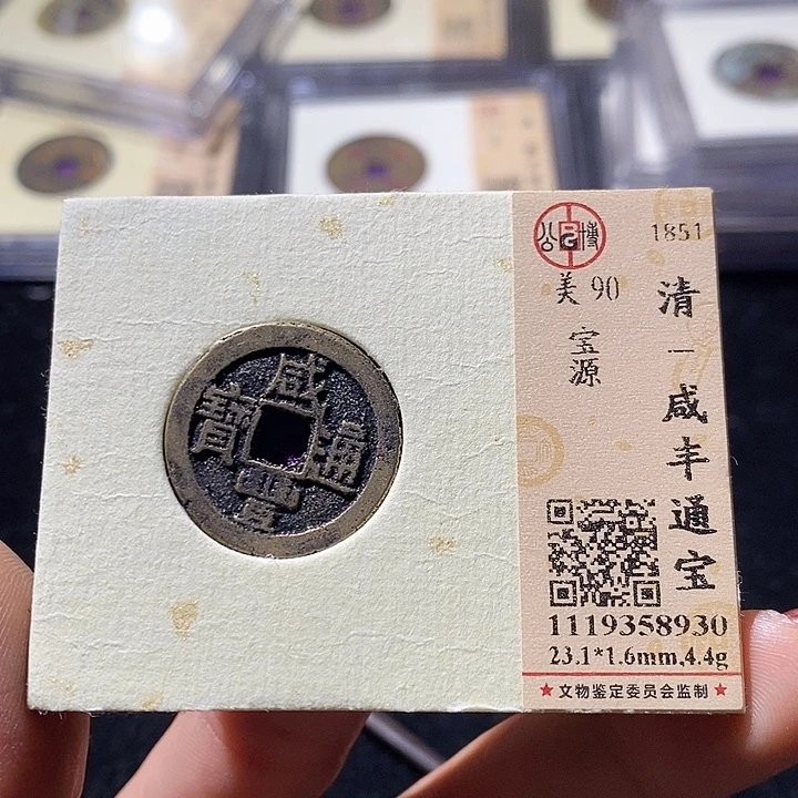 铜L公博评级90分咸丰通宝