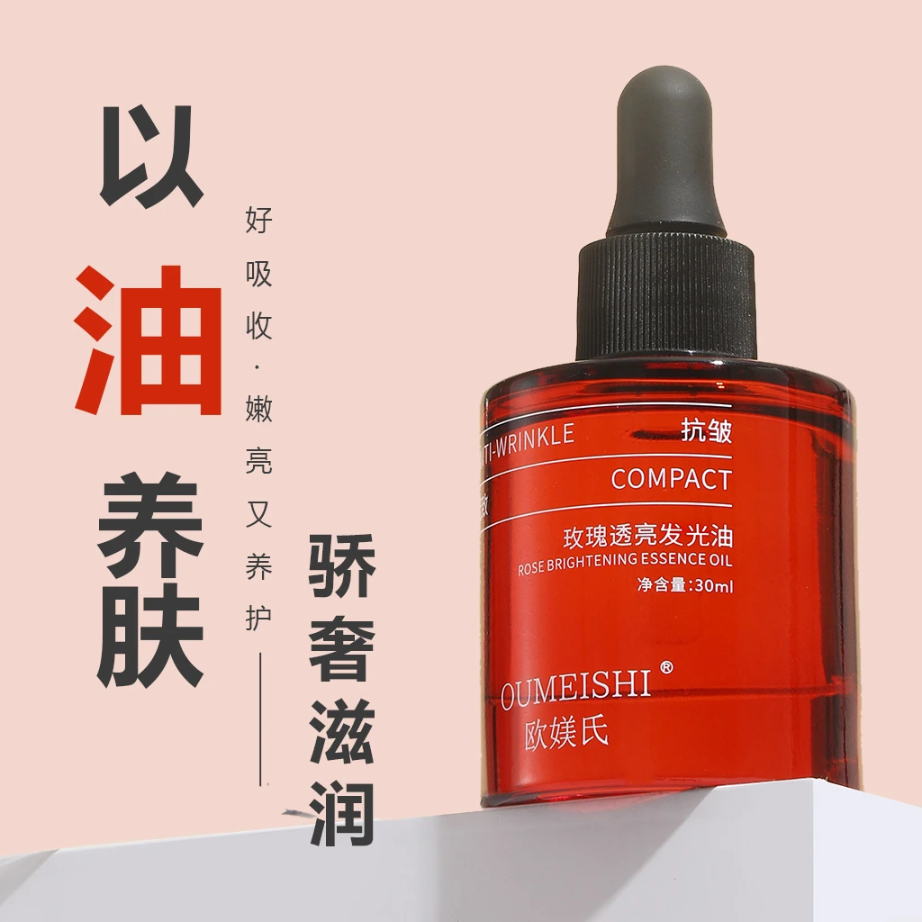 欧媄氏玫瑰紧致透亮发光油熬夜淡纹