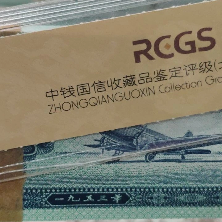 无***名背漏白第二套人民币整刀