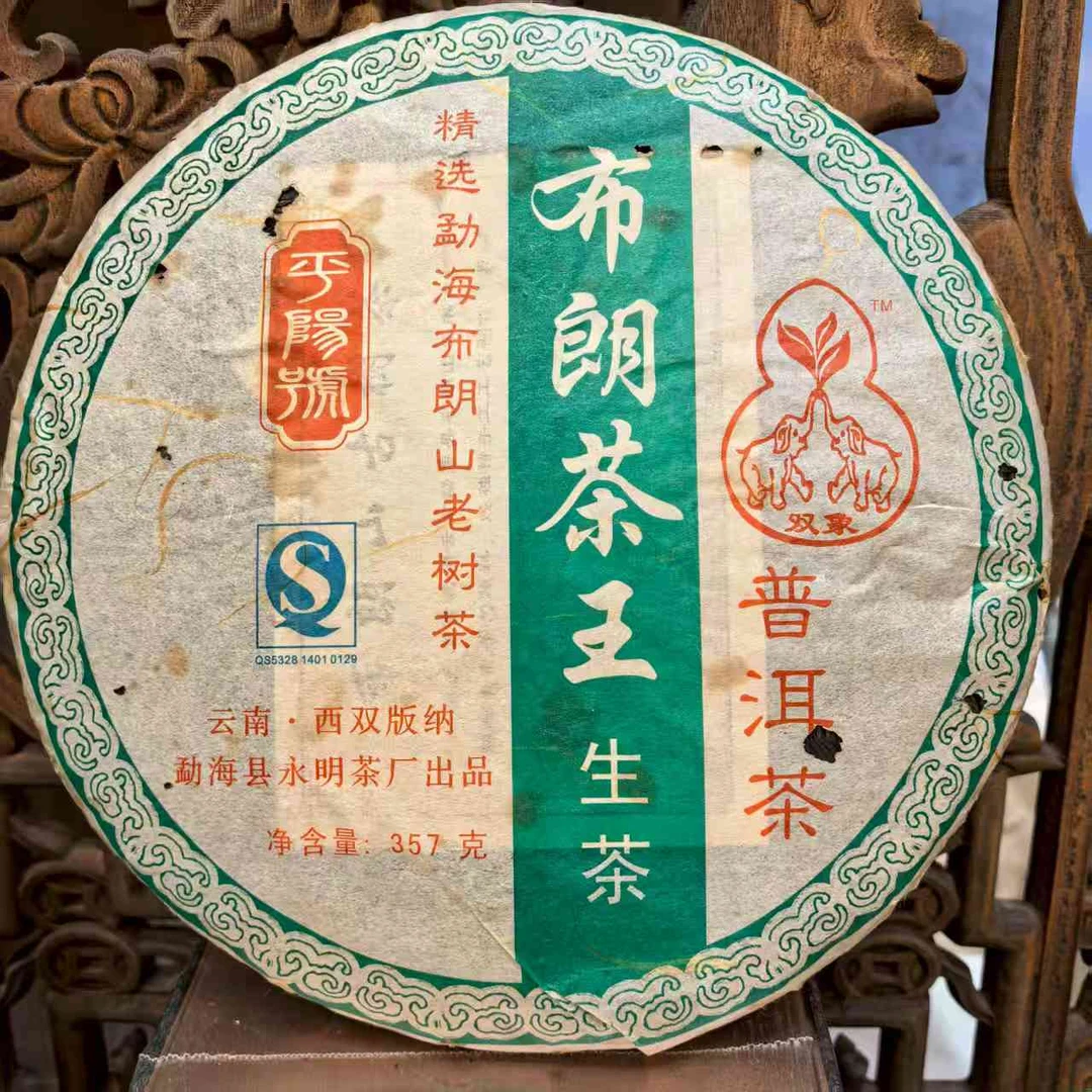 2005年布朗茶王卫东古树纯料头春生普二十年纯干仓老生茶高端珍藏