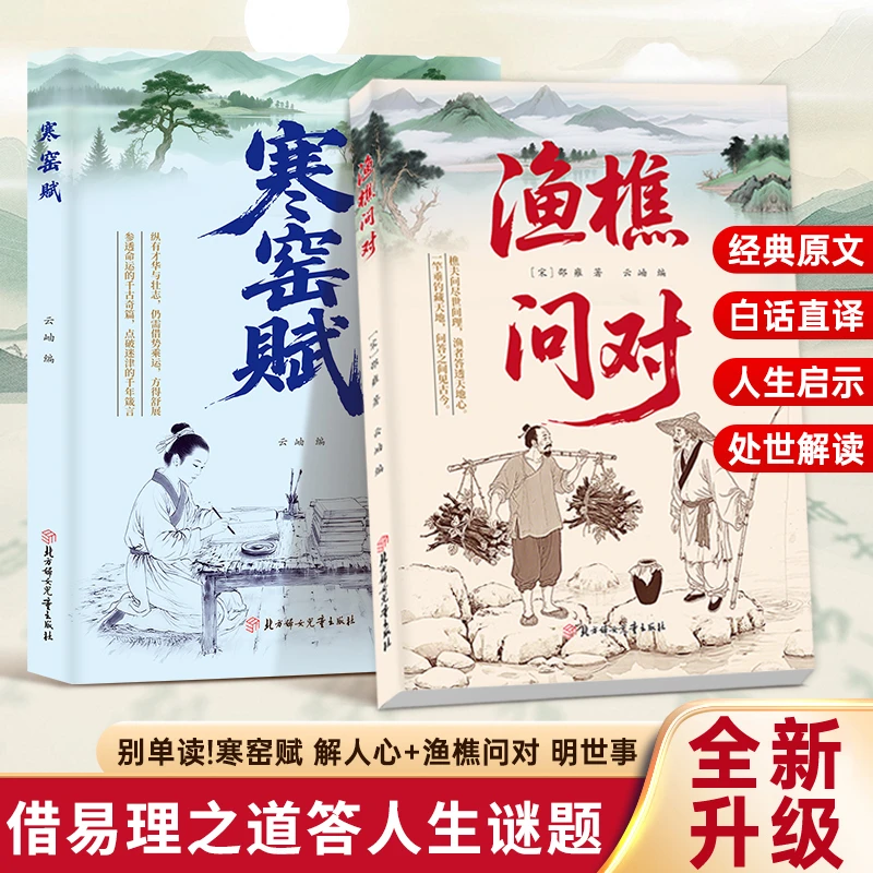 正版 渔樵问对借易理之道 论述天地万物阴阳化育和生命道德的奥秘