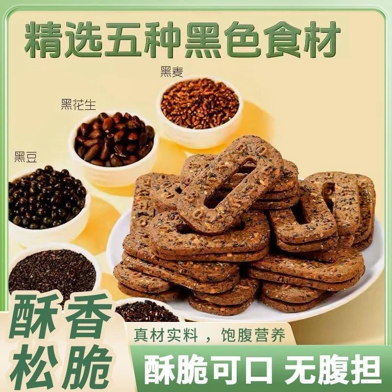 喏酱0蔗糖五黑碱水谷物粗粮饼干早餐代餐轻食下午茶杂粮休闲零食
