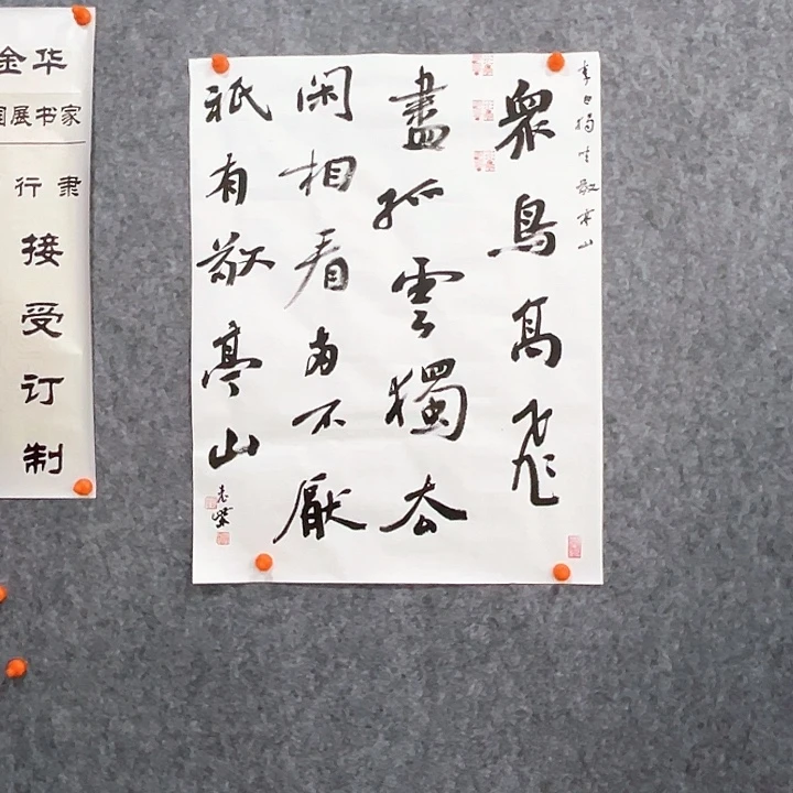 书法回金华老师敬亭山60×46