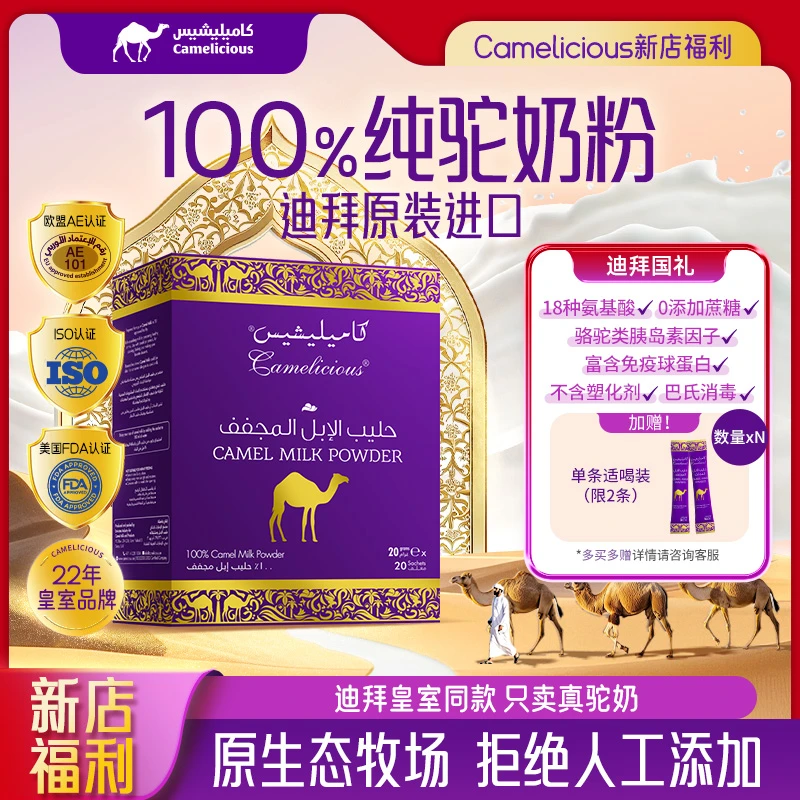 【效期福利】Camelicious迪拜驼奶粉100%驼乳粉400G官方正品N