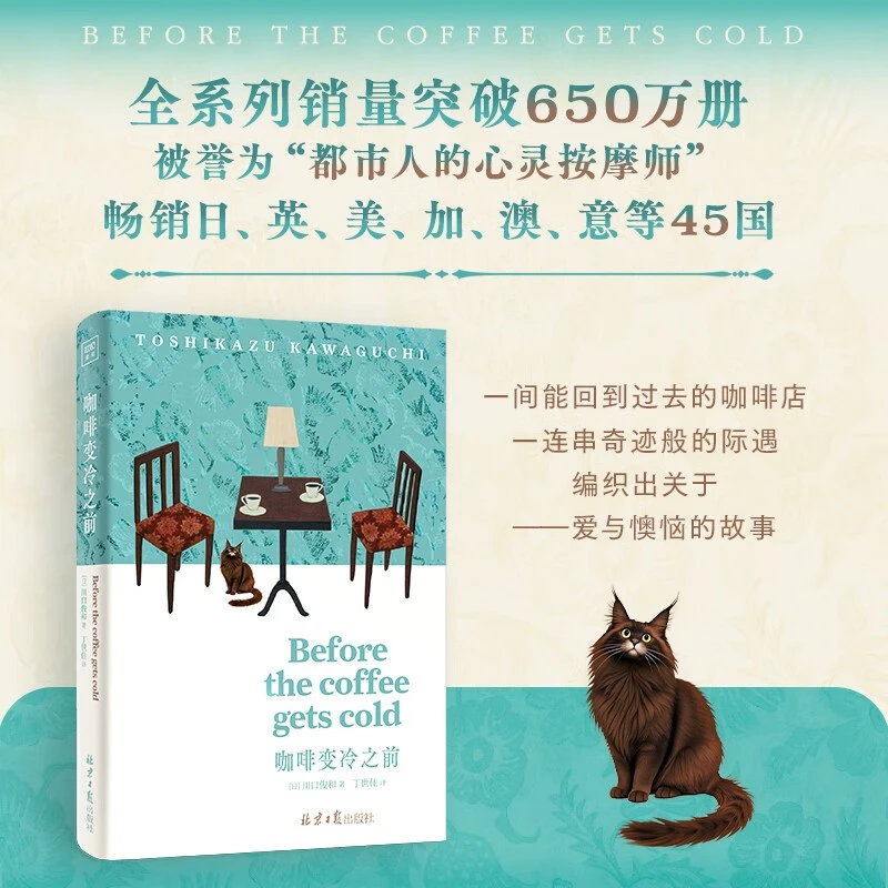 咖啡变冷之前 用一杯热咖啡的温度和解人生遗憾 外国小说书籍
