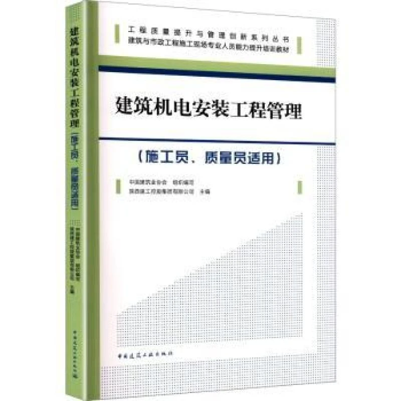 正版 建筑机电安装工程管理(施工员、质量员适用)