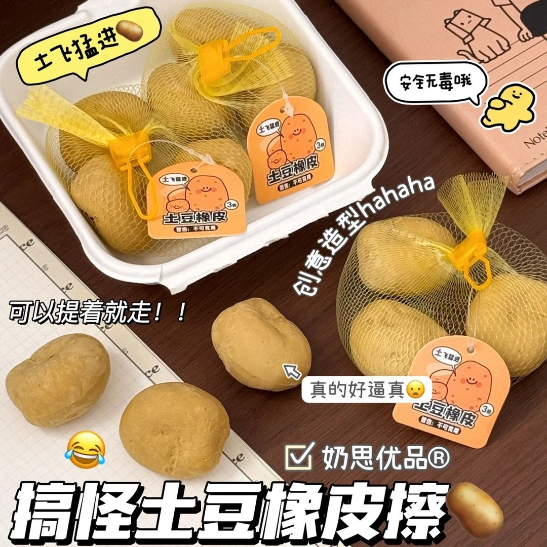 趣味逼真土豆橡皮擦创意搞怪仿真食物橡皮安全无毒