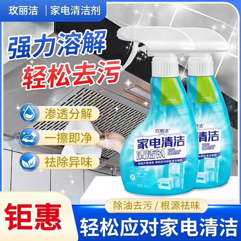 康多功能思家电清洁剂嘉冰箱烤箱去油污清洁剂玫丽洁除臭除异味