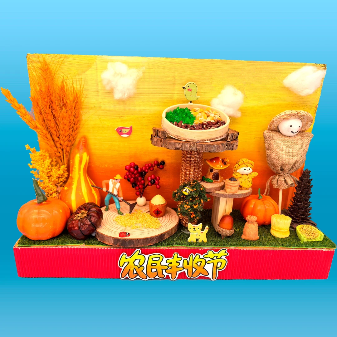 秋天秋季手工摆件 五谷丰登 秋天丰收主题 立体手工成品 创意手工