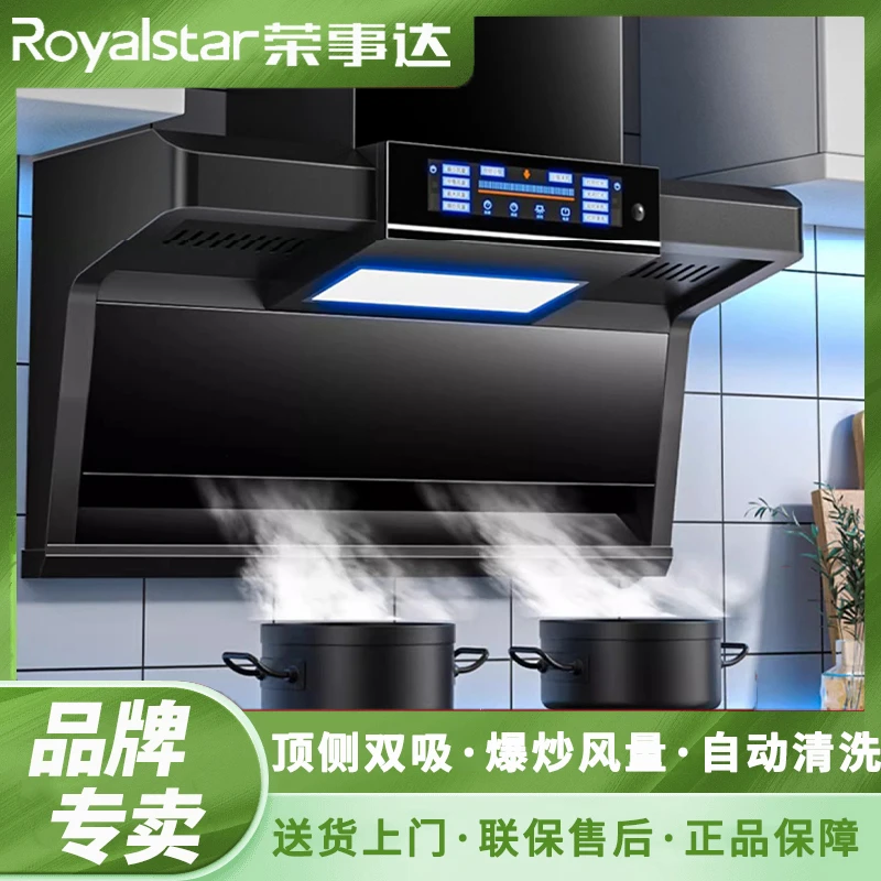 Royalstar/荣事达油烟机家用顶侧双吸语音语音声控大吸力自动清洗