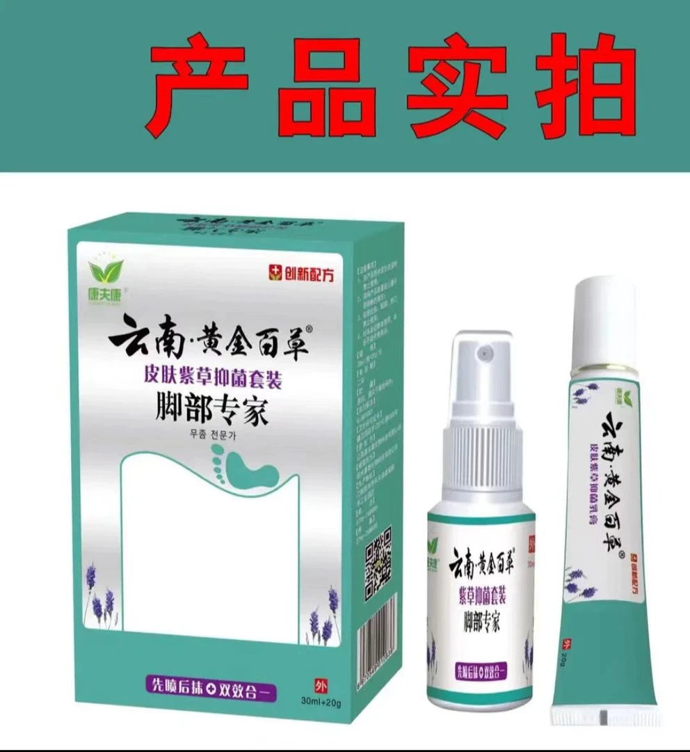 脚底脚上起小水臭痒泡脱皮真菌王脚臭止痒抑菌软膏喷雾剂脚干