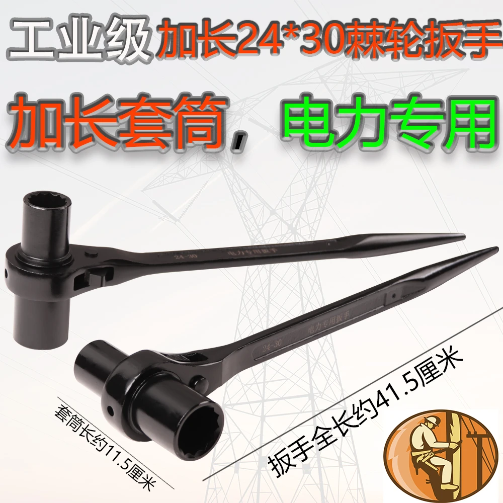 24+30加长头电力专用棘轮扳手尖尾快速双向梅花套筒扳手