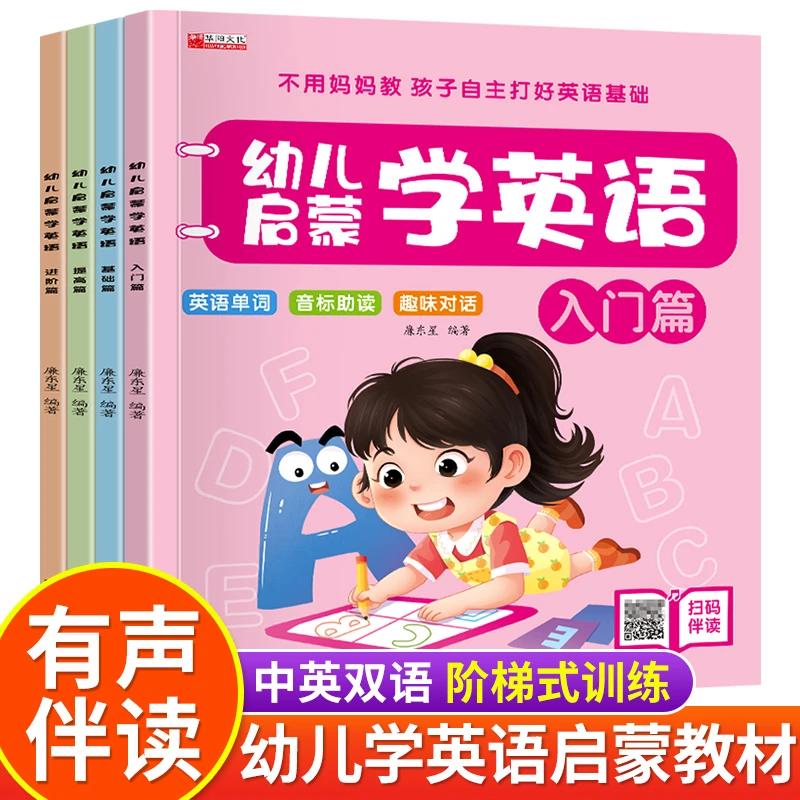 幼儿启蒙学英语全四册