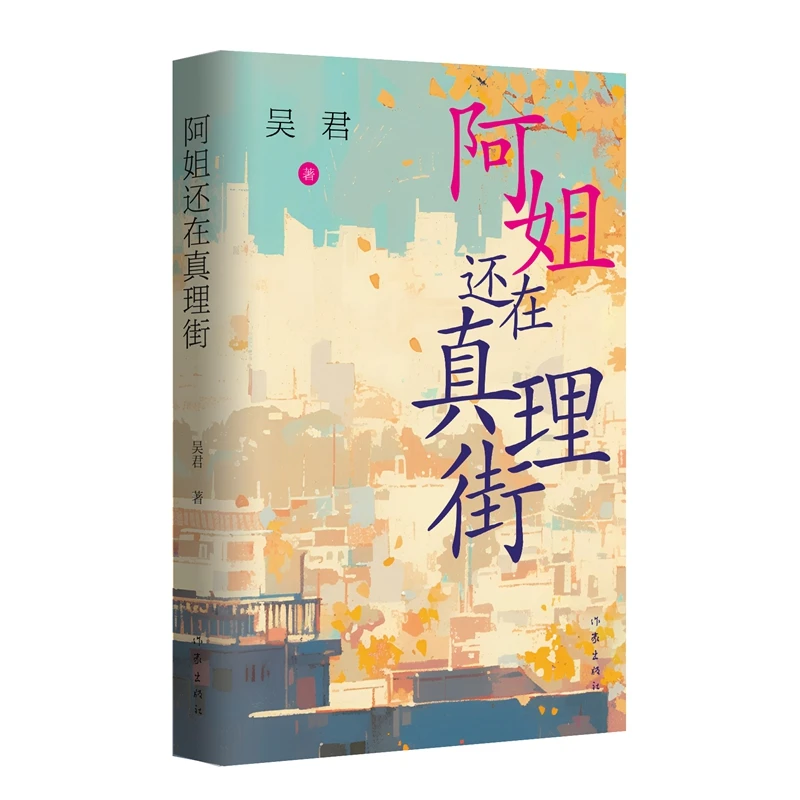 阿姐还在真理街  吴君著