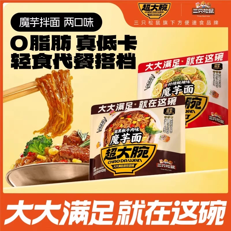 【三只松鼠_超大腕魔芋凉面】免煮拌面米线方便面减脂速食夜宵