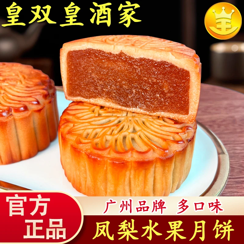 广州皇双皇酒家 水果月饼凤梨哈密瓜广式散装礼盒装老式中秋酥皮