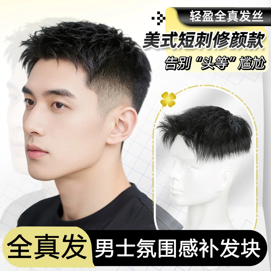 男士假发短发美式短刺全手织假发自然无痕真人发丝头顶补发假发男