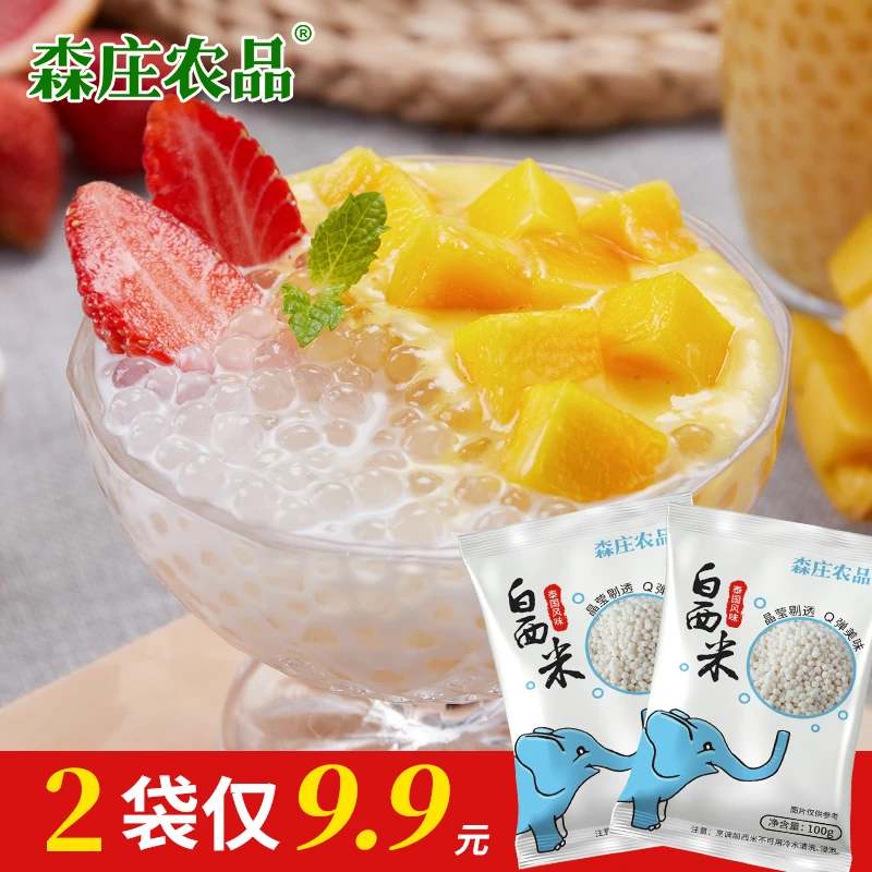 【森庄农品】泰国西米100g起奶茶店专用材料甜品烘焙营养原料颗粒