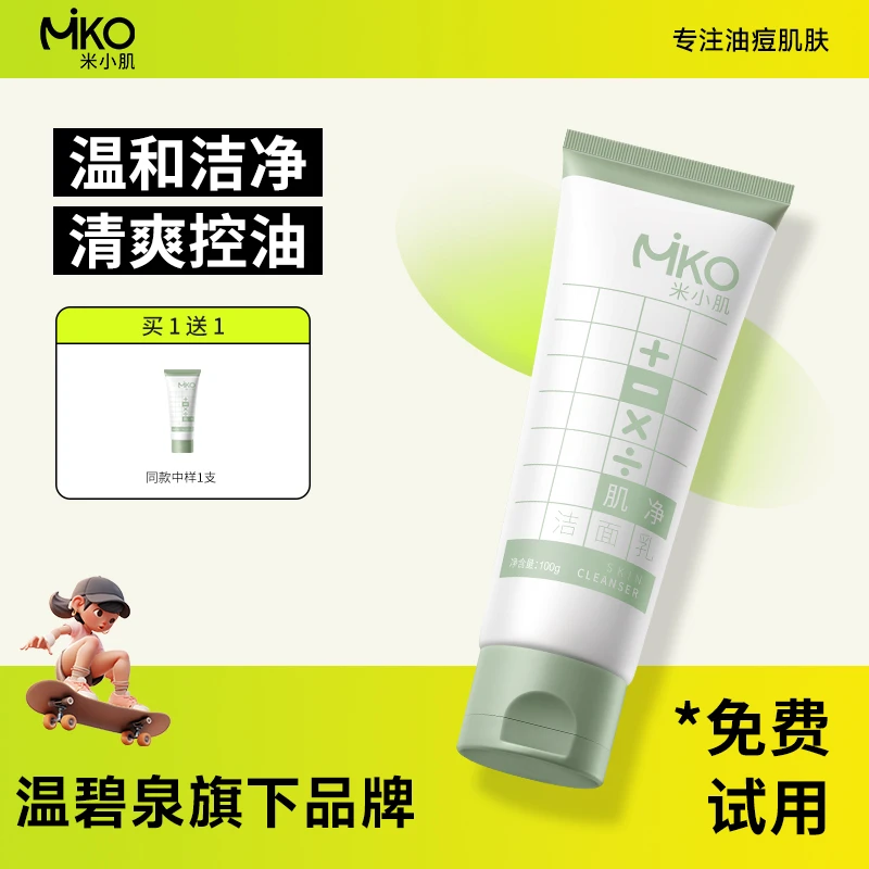 米小肌白泥氨基酸洗面奶