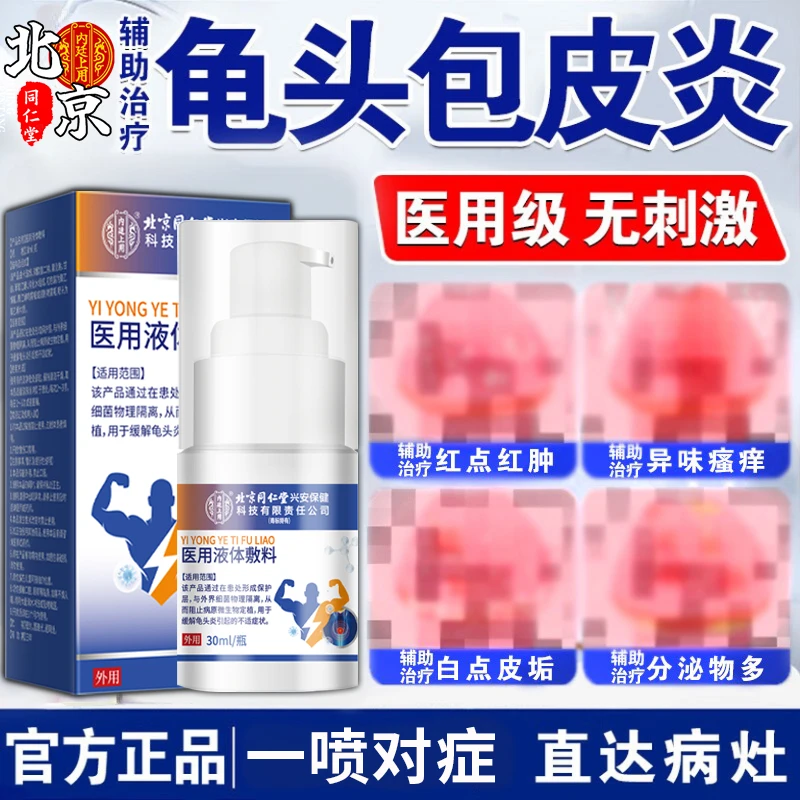 内廷上用医用液体敷料辅助治疗男士龟头炎私处护理包  皮炎白垢念珠菌珍珠疹阴囊潮湿瘙痒男士私护洗液男性包皮炎包皮疼痛