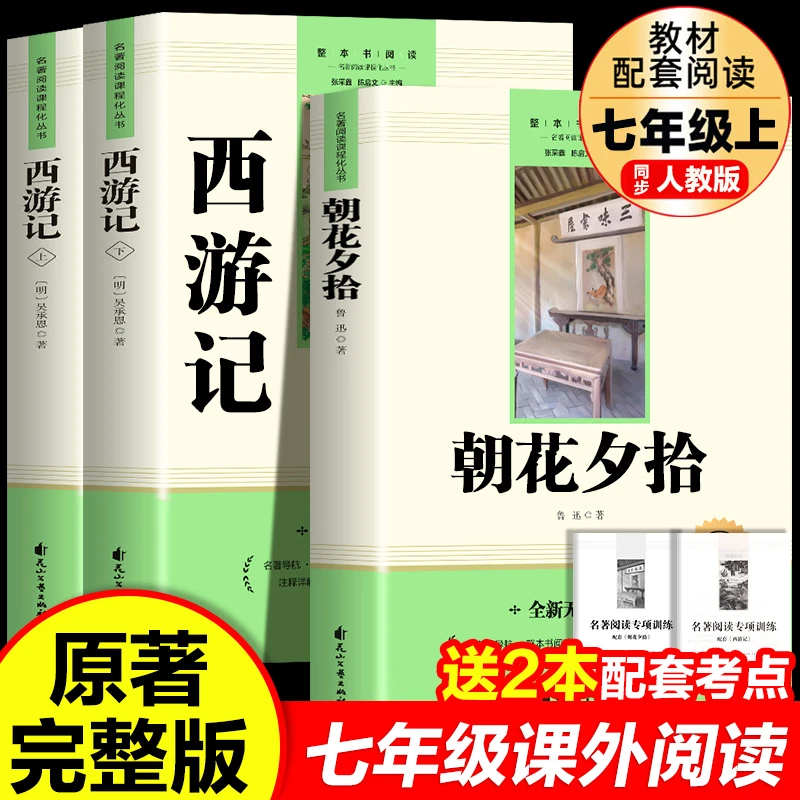朝花夕拾西游记正版原著无删减版初中生七年级必读课外名著书