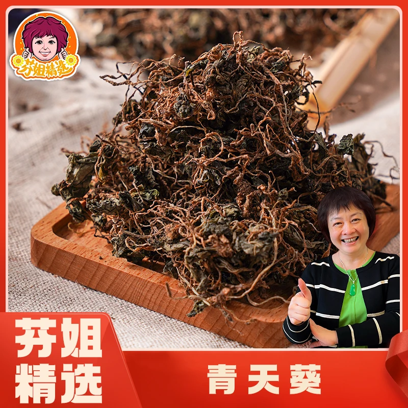 【芬姐精选】青天葵 广西桂林毛唇芋兰干半边伞细叶滋补产品干货