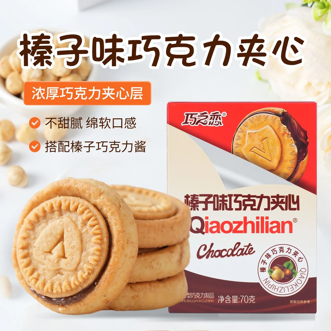 巧之恋榛子味纯巧克力夹心饼干浓厚醇香休闲解馋饱腹零食开袋即食