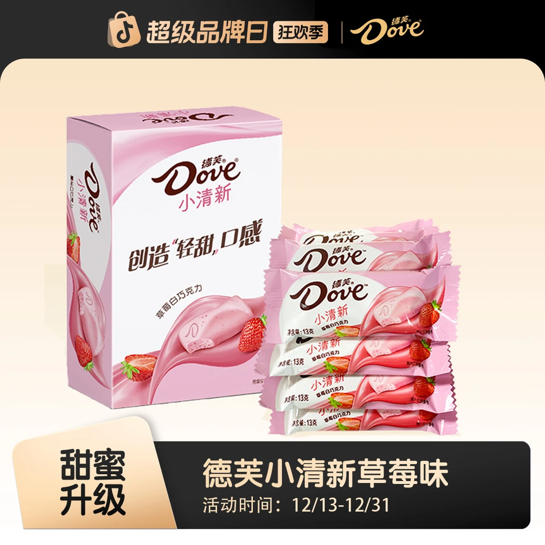 【清新草莓】德芙小清新草莓白巧口味13条/169g盒装聚会零食