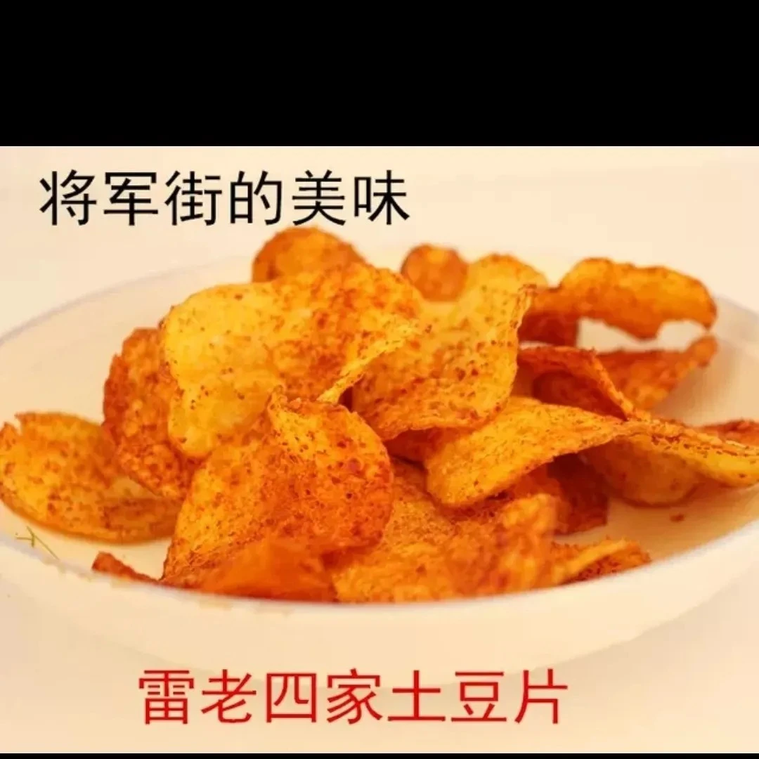 贵特产织金县雷老四麻辣洋芋片土豆片麻辣薯片休闲小吃小作坊登记