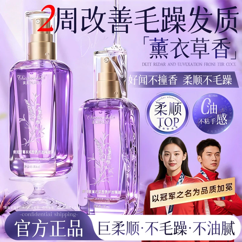 【官方正品】薰衣草护发精油女修护干枯烫染防静电毛躁留香柔顺头发
