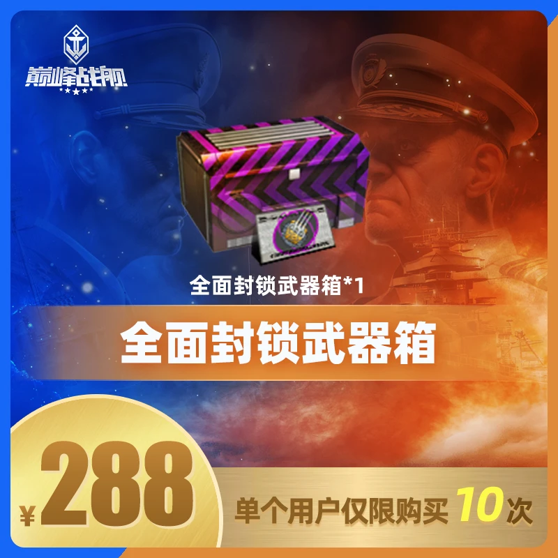 巅峰战舰直播专享【全面封锁武器箱】英雄游戏0117