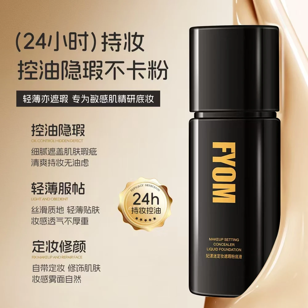 妃漾迷FYOM4定妆遮瑕粉底液 定妆持妆不脱妆轻薄细腻哑光遮瑕持久