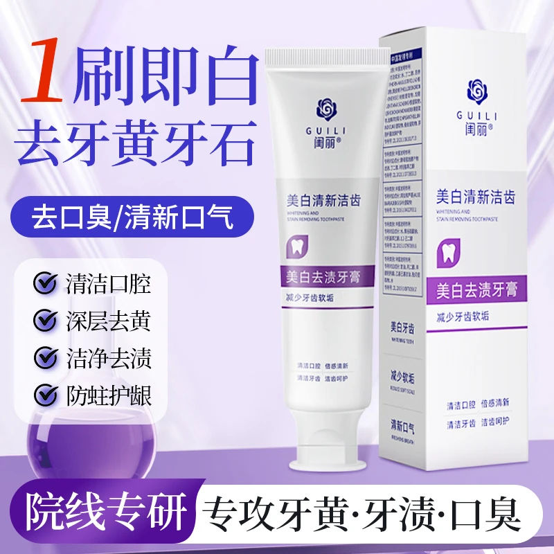 【专属】闺丽美白去渍牙膏护理清新洁牙洁齿