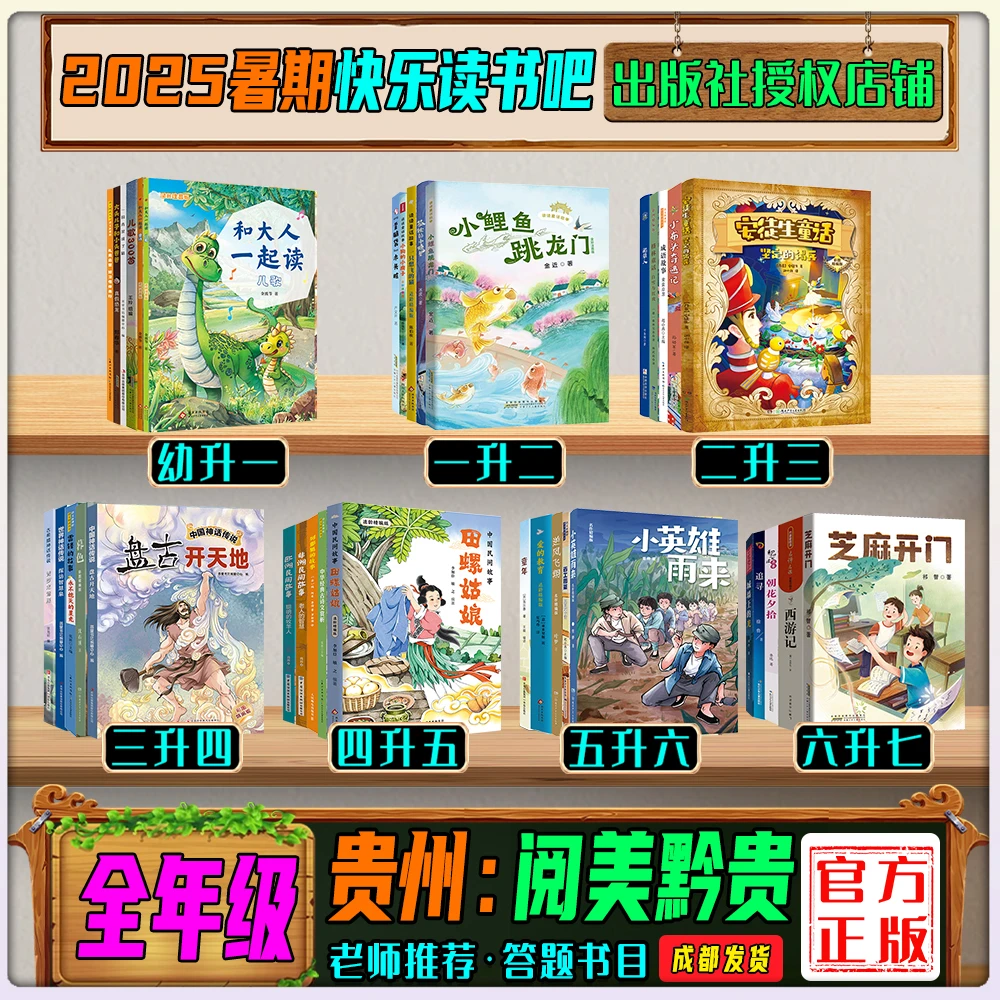 贵州阅美黔贵25暑期一二三四五六全年级暑假暑期阅读答题打卡书目