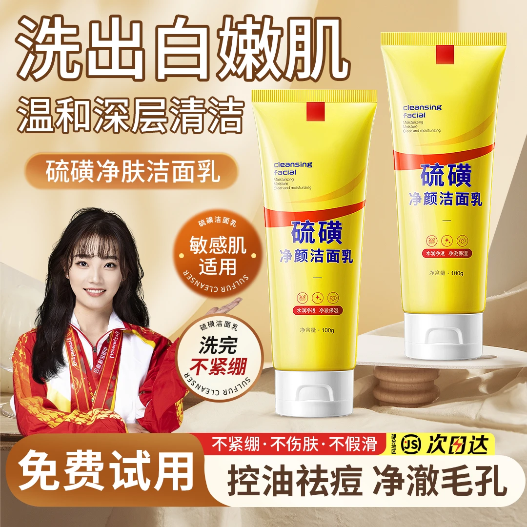 【冠军优选】硫磺洗面奶控油收缩毛孔深层清洁正品官方旗舰店推荐女