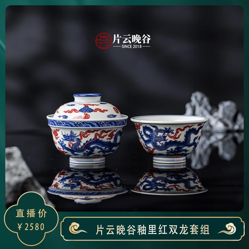 〖瑶瑶甄选〗片云晚谷青花釉里红双龙套组精工手绘景德镇高端茶器