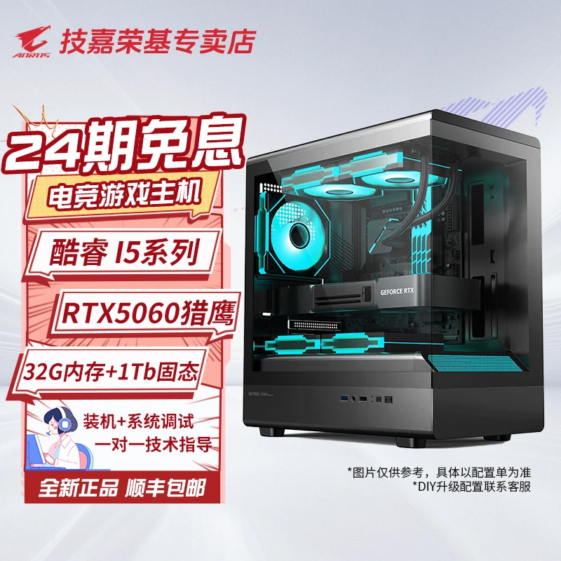【24期免息】技嘉酷睿I5系列+5060吃鸡永劫瓦电脑台式高颜值DIY电脑